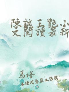 陈诚王艳小说全文阅读最新章节