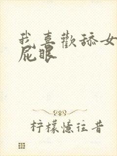 我喜欢舔女人的屁眼