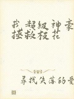 我超级神豪开局拯救校花