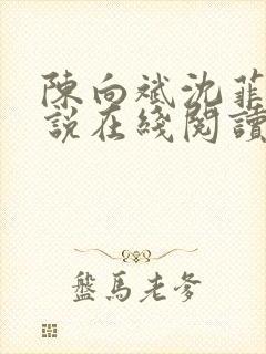 陈向斌沈菲菲小说在线阅读