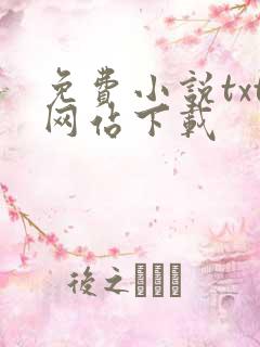 免费小说txt网站下载