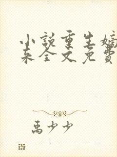 小说重生嫡女归来全文免费阅读