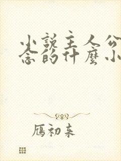 小说主人公叫顾念的什么小说 小说主人公叫顾念的什么小说