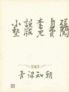 小说李月张勇完整版免费阅读