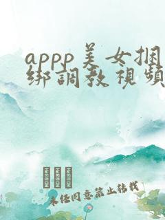 appp美女捆绑调教视频