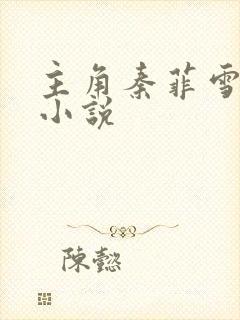 主角秦菲雪沈浩小说
