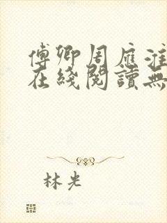 傅卿周应淮小说在线阅读无弹窗