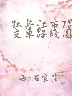 牡丹江市7路公交车路线图