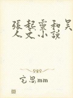 张起灵和吴邪同人文小说