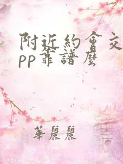 附近约会交友app靠谱么