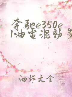 奔驰e350el油电混动多少钱
