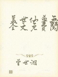盖世仙尊无弹窗全文免费阅读
