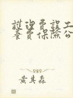 护理费误工费营养费保险公司赔吗