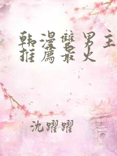 韩漫双男主漫画推荐最火