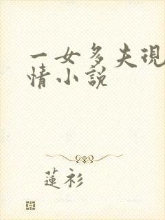 一女多夫现代言情小说 一女多夫现代言情小说