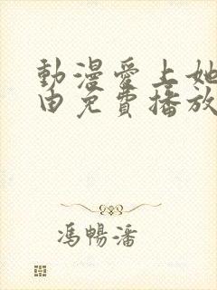 动漫爱上她的理由免费播放