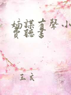 嫡谋有声小说免费听书 嫡谋有声小说免费听书