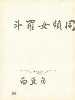 斗罗女频同人文