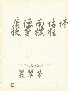 广德南站停车场收费标准