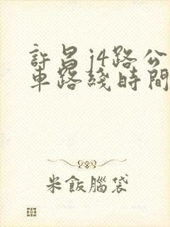 许昌j4路公交车路线时间