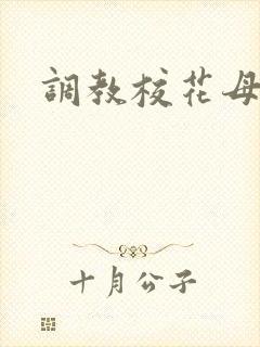 调教校花母狗文