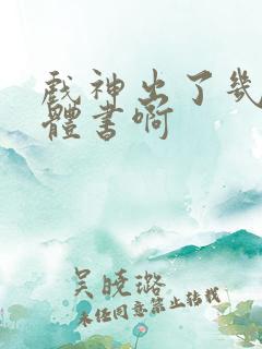 戏神出了几本实体书啊