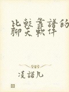 比较靠谱的交友聊天软件