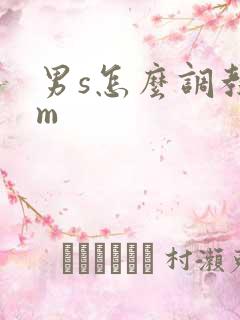 男s怎么调教男m