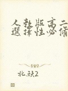 人教版高二地理选择性必修一电子书