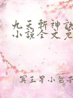 九天斩神诀林辰小说全文免费阅读