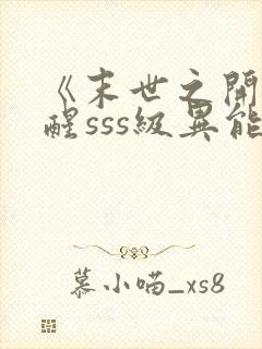 《末世之开局觉醒sss级异能》