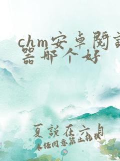 chm安卓阅读器哪个好