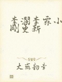 李澜李霖小说刚刚更新