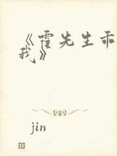 《霍先生乖乖宠我》