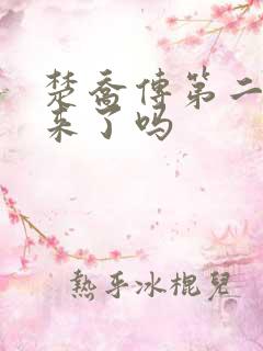 楚乔传第二部出来了吗