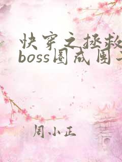 快穿之拯救黑化boss圈成团子txt