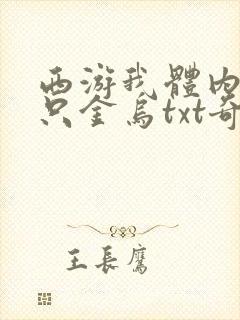 西游我体内有九只金乌txt奇书网