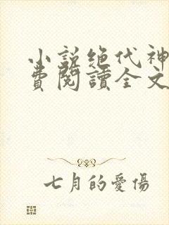 小说绝代神主免费阅读全文无窗口