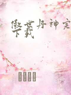 傲世丹神完整版下载