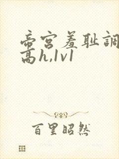 帝宫羞耻调教(高h,1v1