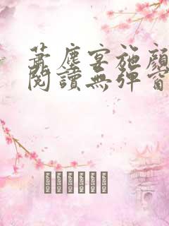 萧尘宴施颜免费阅读无弹窗