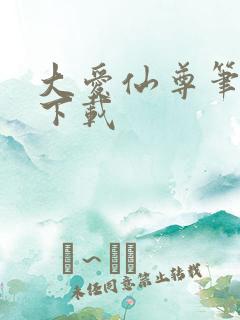 大爱仙尊笔趣阁下载 大爱仙尊笔趣阁下载