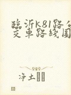 临沂k81路公交车路线图