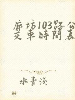 廊坊103路公交车时间表