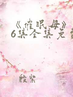 《催眠母》1~6集全集免费观看动漫 《催眠母》1~6集全集免费观看动漫
