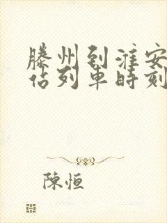 滕州到淮安火车站列车时刻表