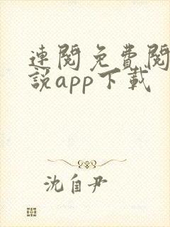 连阅免费阅读小说app下载 连阅免费阅读小说app下载