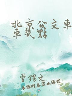 北京公交车末班车几点