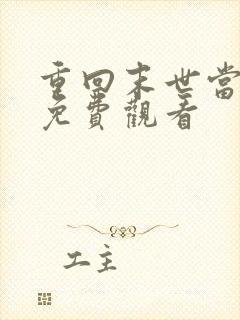 重回末世当大佬免费观看