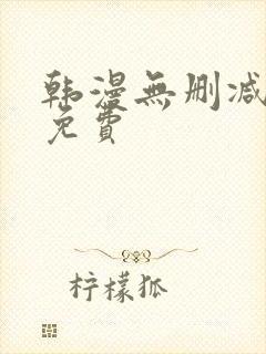 韩漫无删减在线免费